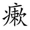 瘶的汉字图片
