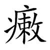 瘷的汉字图片