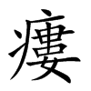 瘻的汉字图片