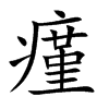 瘽的汉字图片
