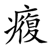 癁的汉字图片