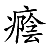 癊的汉字图片