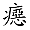 癋的汉字图片
