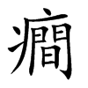 癎的汉字图片