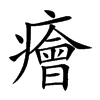 癐的汉字图片