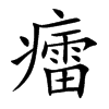 癗的汉字图片