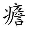 癚的汉字图片