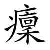 癛的汉字图片