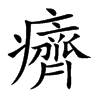 癠的汉字图片