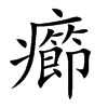 癤的汉字图片