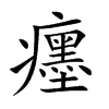 癦的汉字图片