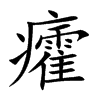 癨的汉字图片