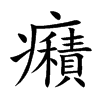 癪的汉字图片