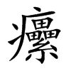 癳的汉字图片
