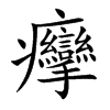 癴的汉字图片