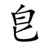 皀的汉字图片