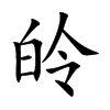 皊的汉字图片