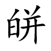 皏的汉字图片