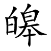 皞的汉字图片