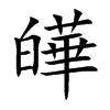 皣的汉字图片