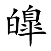 皥的汉字图片