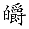 皭的汉字图片