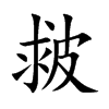 皳的汉字图片