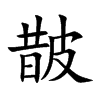 皵的汉字图片