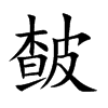 皶的汉字图片