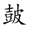 皷的汉字图片