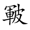 皸的汉字图片