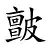 皽的汉字图片