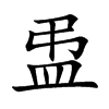 盄的汉字图片