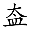 盇的汉字图片