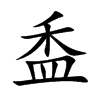 盉的汉字图片