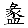 盠的汉字图片