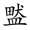 盢的汉字图片
