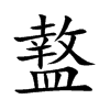 盩的汉字图片