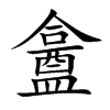盫的汉字图片