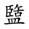 盬的汉字图片