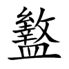 盭的汉字图片
