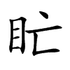盳的汉字图片
