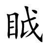 眓的汉字图片