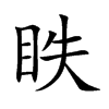 眣的汉字图片