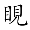 睍的汉字图片