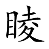 睖的汉字图片