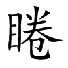 睠的汉字图片
