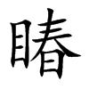 睶的汉字图片