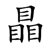 瞐的汉字图片
