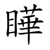 瞱的汉字图片